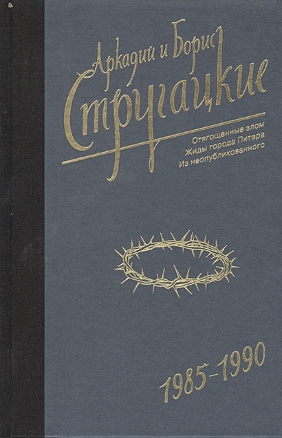 Собрание сочинений 1985-1990 - фото 1