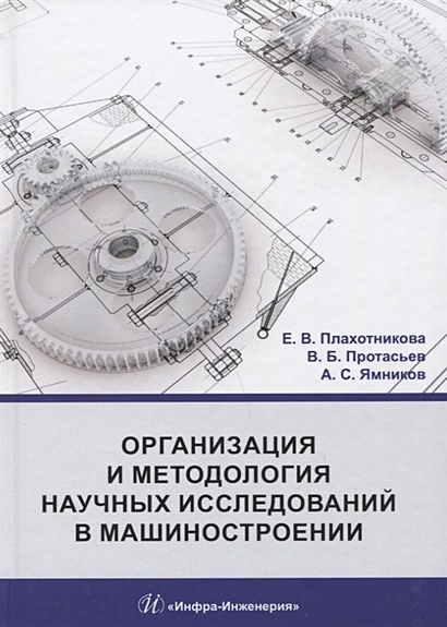 Организация И Методология Научных Исследований В Машиностроении.