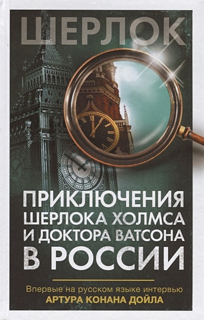 Приключения Шерлока Холмса и доктора Ватсона в России - фото 1