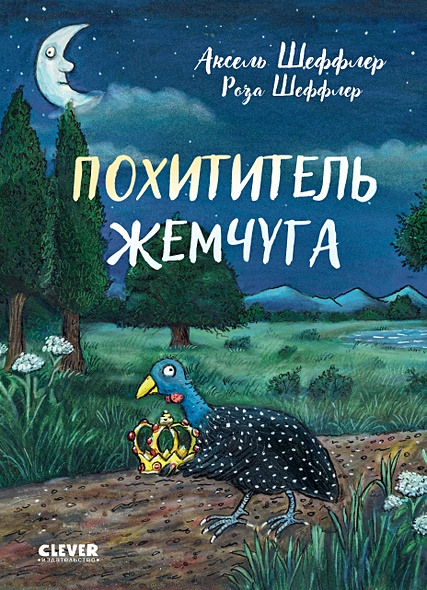 Clever-чтение. Похититель жемчуга - фото 1