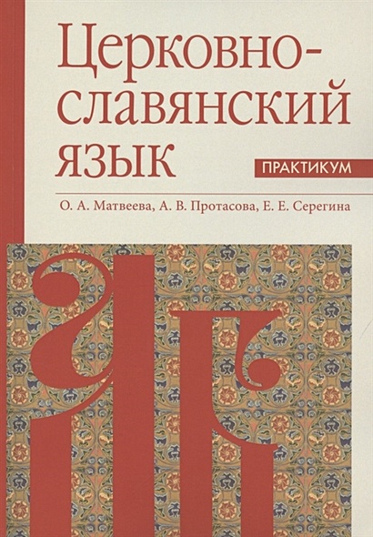 Церковнославянский язык. Практикум - фото 1
