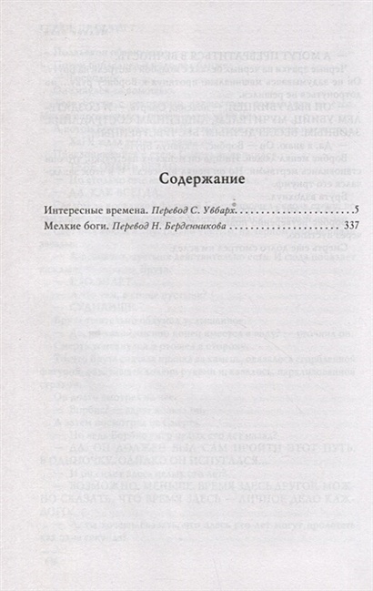 Книга Интересные времена. Мелкие боги • Терри Пратчетт – купить книгу ...
