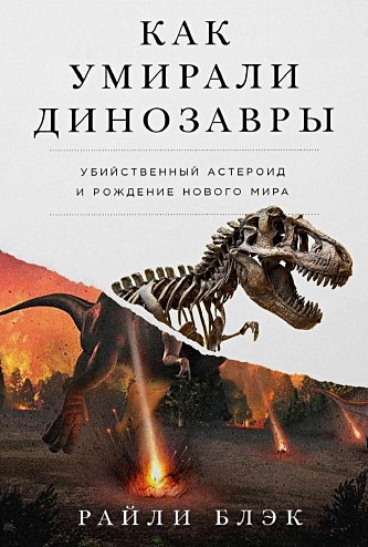 Как умирали динозавры: убийственный астероид и рождение нового мира - фото 1