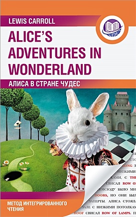 Алиса в Стране Чудес = Alice's Adventures in Wonderland. Метод интегрированного чтения. Для любого уровня - фото 1