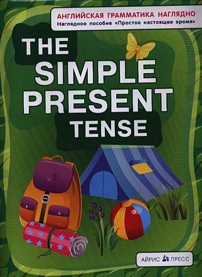 СП. Простое настоящее. The simple present tense. (англ. грамматика наглядно) - фото 1
