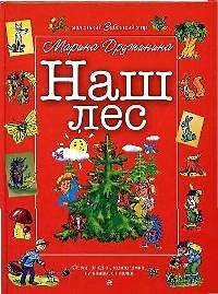 Наш лес (Маленький Забавный Мир) Стихи загадки головоломки путаницы ...