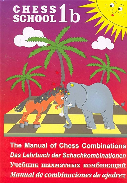 Chess School 1b. Учебник шахматных комбинаций. Том 1b - фото 1