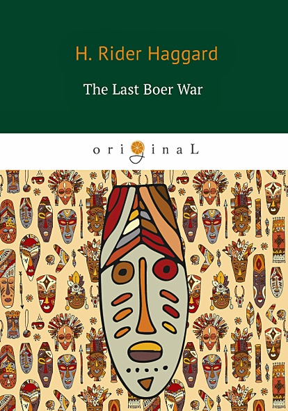 The Last Boer War = Последняя бурская война: на англ.яз - фото 1