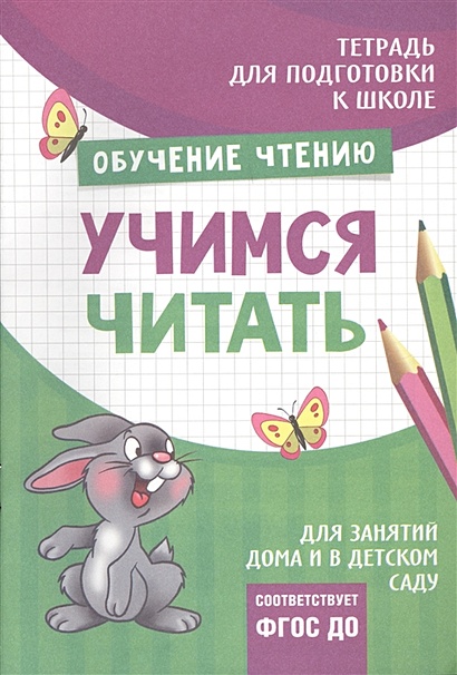 Подгот. к школе. Учимся читать - фото 1
