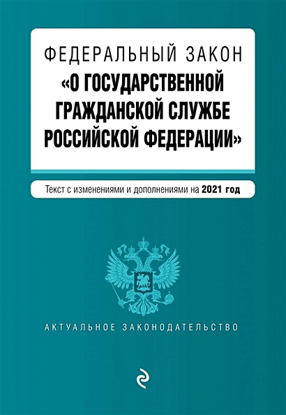 Федеральный закон "О государственной гражданской службе Российской Федерации". Текст с изм. и доп. на 2021 г. - фото 1