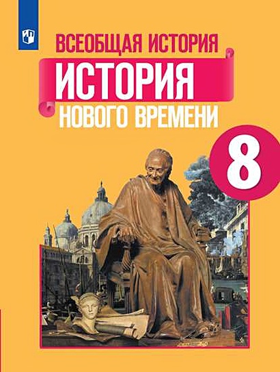 Юдовская. Всеобщая история. История Нового времени. 8 класс. Учебник. - фото 1