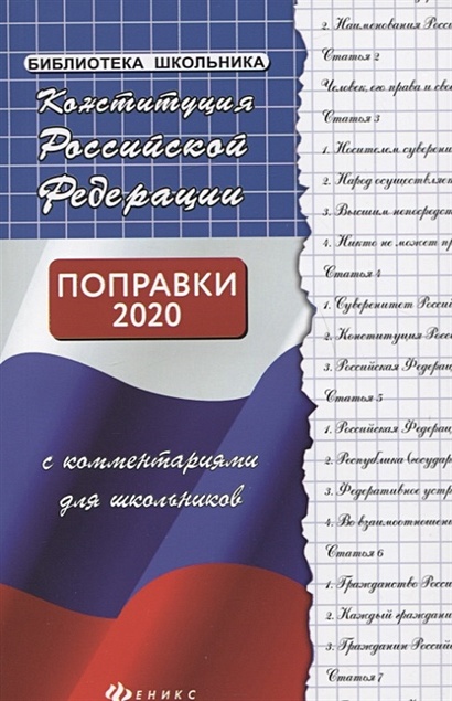 Конституция Российской Федерации с комментариями для школьников - фото 1