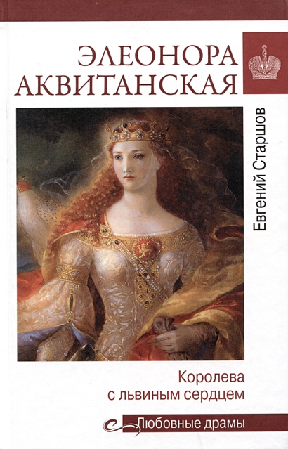 Элеонора Аквитанская. Королева с львиным сердцем - фото 1