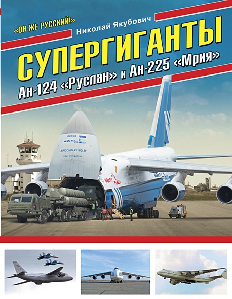 Супергиганты Ан-124 «Руслан» и Ан-225 «Мрия». «Он же русский!» - фото 1