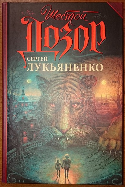 Книга Шестой Дозор • Сергей Лукьяненко – купить книгу по низкой цене ...