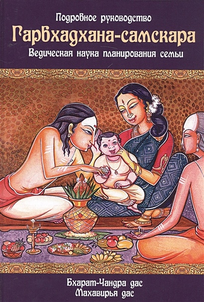 Гарбхадхана-самскара. Ведическая наука планирования семьи - фото 1