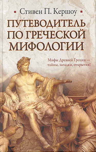 Путеводитель по греческой мифологии - фото 1