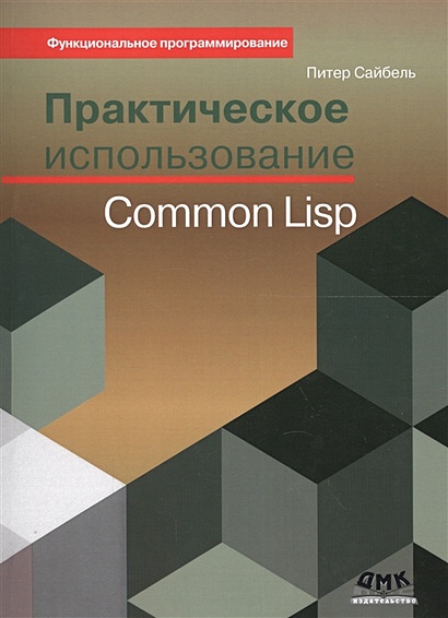 Практическое использование Common Lisp - фото 1