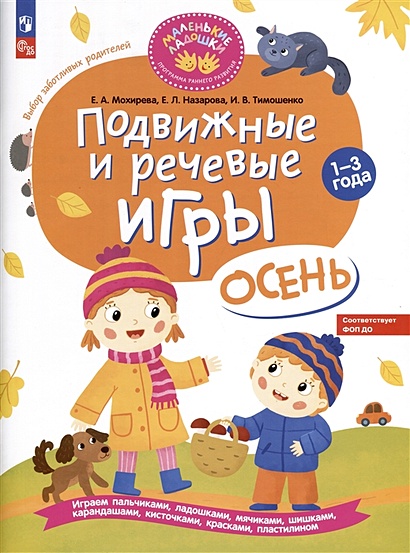 Подвижные и речевые игры. Осень. Развивающая книга для детей 1-3 лет - фото 1
