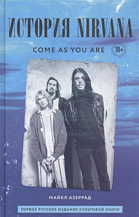 Come as you are: история Nirvana, рассказанная Куртом Кобейном и записанная Майклом Азеррадом - фото 1