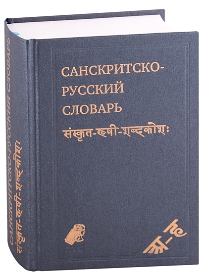 Санскритско-русский словарь. около 30 000 слов - фото 1