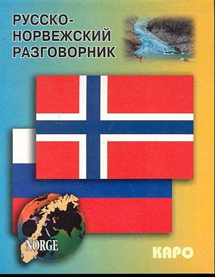 Русско-норвежский разговорник - фото 1
