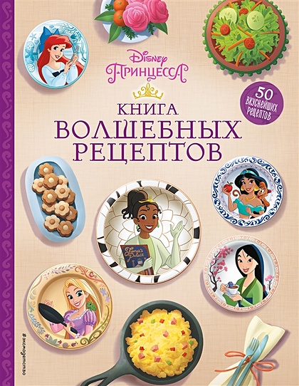 Disney. Принцессы. Книга волшебных рецептов - фото 1