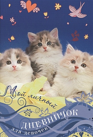 Котята на синей обложке Дневничок - фото 1