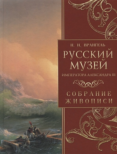 Русский музей императора Александра III. Собрание живописи - фото 1
