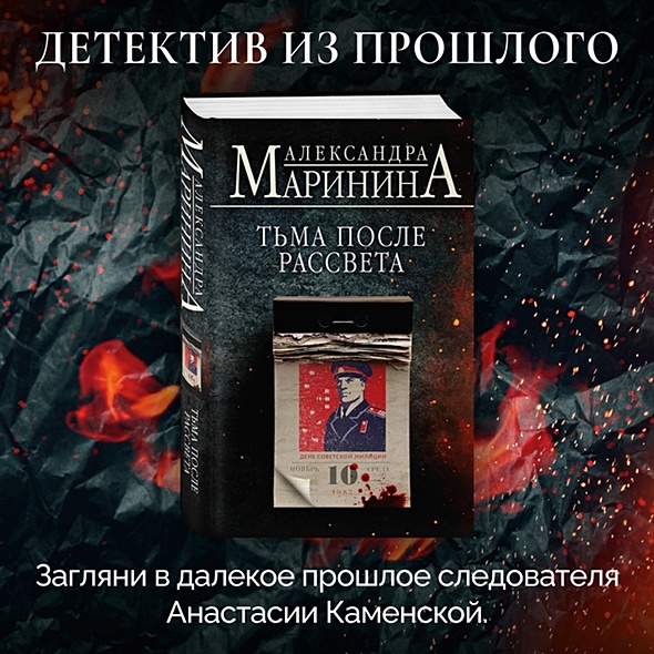Тьма после рассвета • Александра Маринина, купить по низкой цене ...
