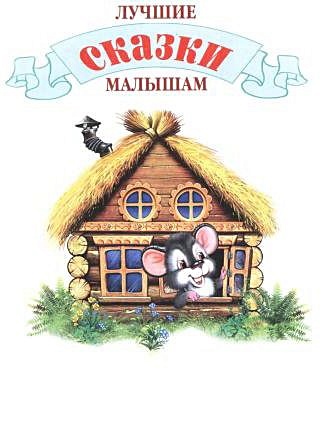 Л.С. ЛУЧШИЕ СКАЗКИ МАЛЫШАМ 96с. - фото 2