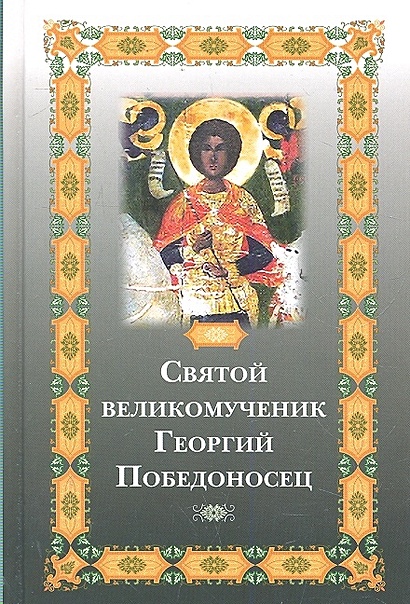 Святой великомученик Георгий Победоносец - фото 1