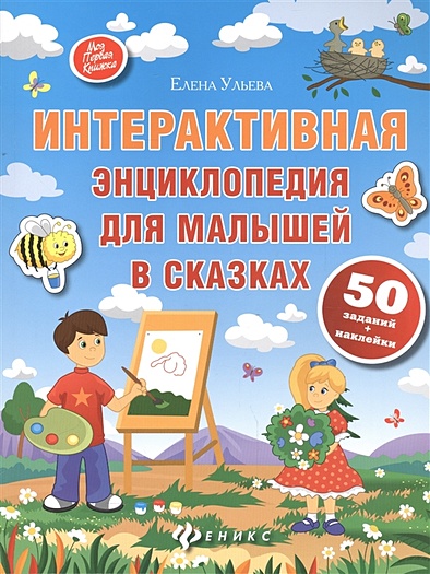 Интерактивная энциклопедия для малышей в сказках - фото 1