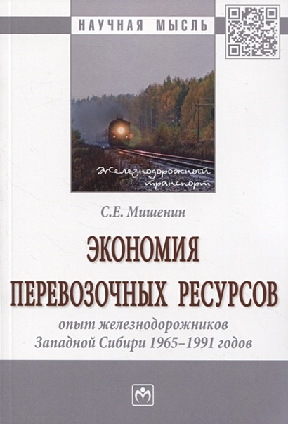 Экономия перевозочных ресурсов: опыт железнодорожников Западной Сибири 1965-1991 годов - фото 1