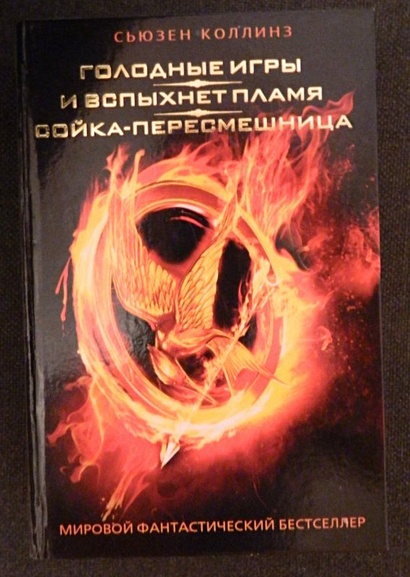 Книга Голодные игры. И вспыхнет пламя. Сойка-пересмешница • Сьюзен ...