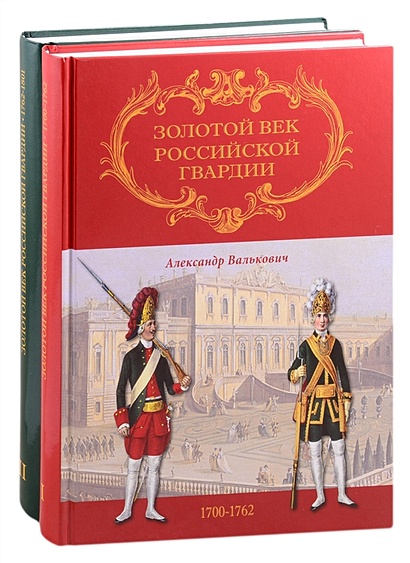 Золотой век Российской Гвардии. В двух томах (комплект из 2 книг) - фото 1