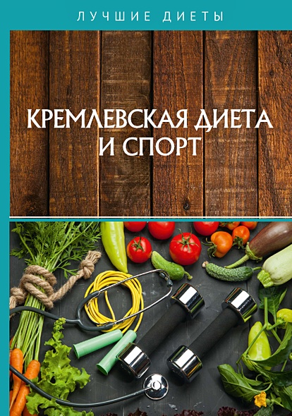 Кремлевская диета и спорт - фото 1