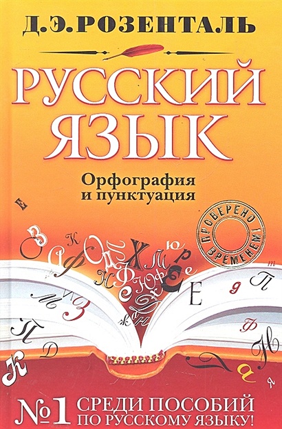 Русский язык. Орфография и пунктуация - фото 1