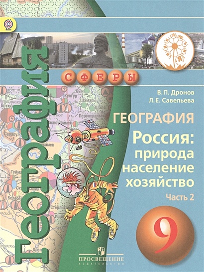 Дронов. География. Россия: природа, население, хозяйство. 9 кл. Учебник. В 3-х ч. Ч. 2 (IV вид) /Сфе - фото 1