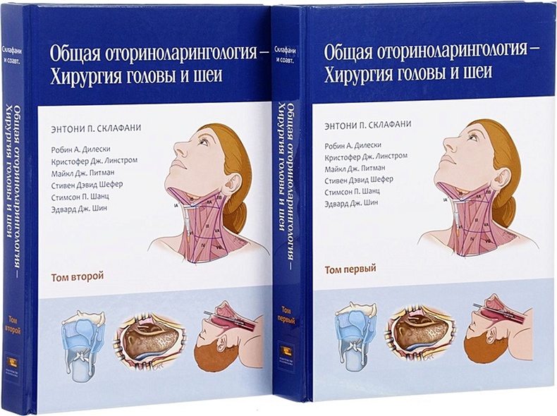 Общая оториноларингология - Хирургия головы и шеи. Том первый, второй (комплект из 2 книг) - фото 1
