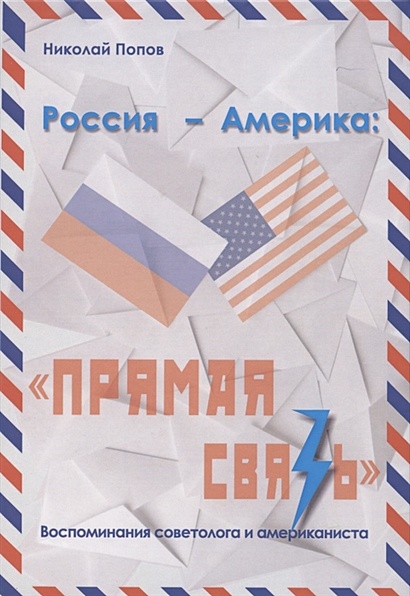 Россия - Америка: "Прямая связь". Воспоминания американиста и советолога - фото 1