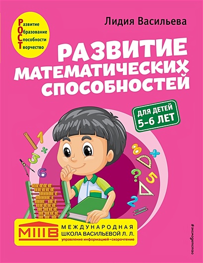 Развитие математических способностей: для детей 5-6 лет - фото 1