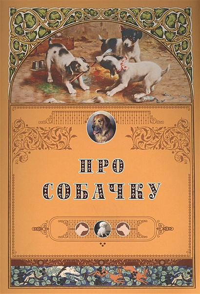 Книги про собачек