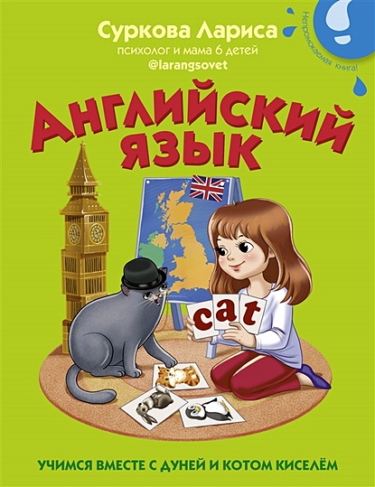 Английский язык: учимся вместе с Дуней и котом Киселём - фото 1