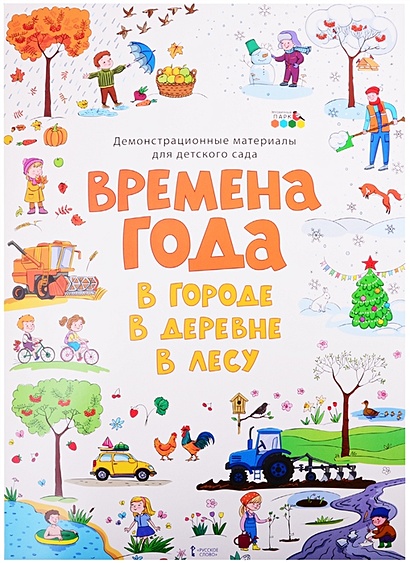 Демонстрационные материалы для детского сада "Времена года. В городе. В деревне. В лесу" - фото 1