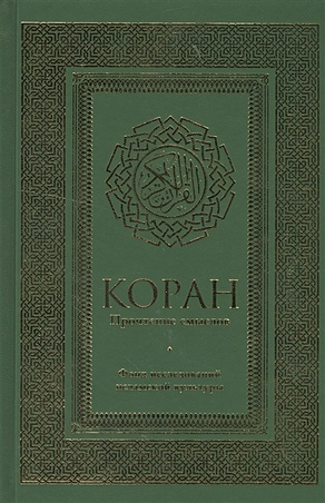 Коран. Прочтение смыслов. Фонд исследований исламской культуры - фото 1