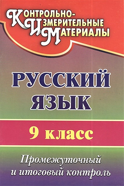 Русский язык. 9 класс: промежуточный и итоговый контроль - фото 1