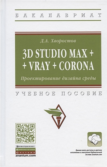 3D Studio Max + Vray + Corona. Проектирование дизайна среды. Учебное пособие - фото 1