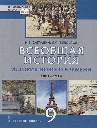 Всеобщая история. История Нового времени. 1801-1914. Учебник для 9 ...