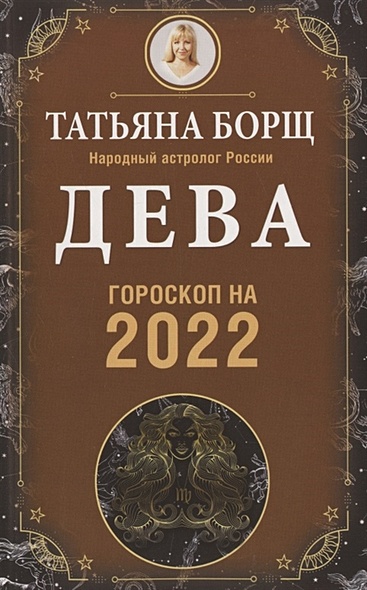 ДЕВА. Гороскоп на 2022 год - фото 1